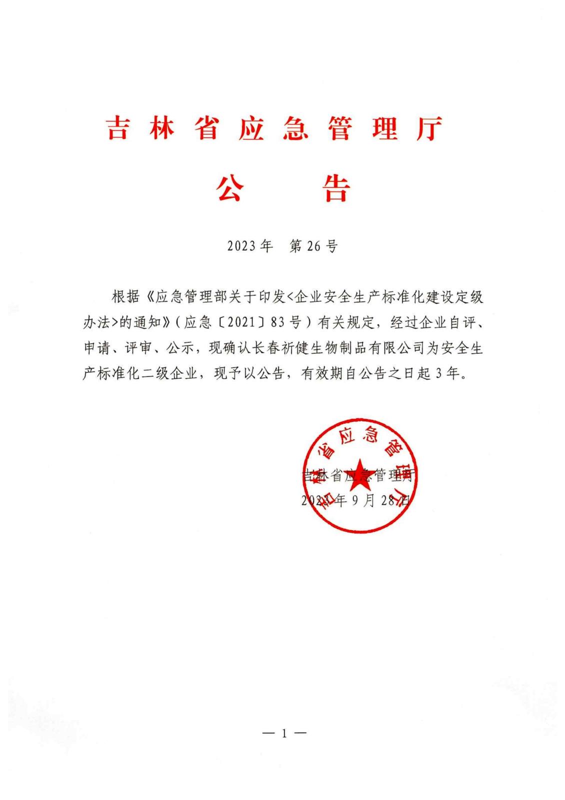 2023年祈健生物通過(guò)標(biāo)準(zhǔn)化評(píng)審（紅頭文件） (1)_00.jpg
